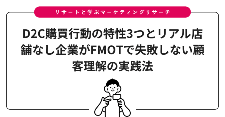 D2C購買行動の特性3つとリアル店舗なし企業がFMOTで失敗しない顧客理解の実践法