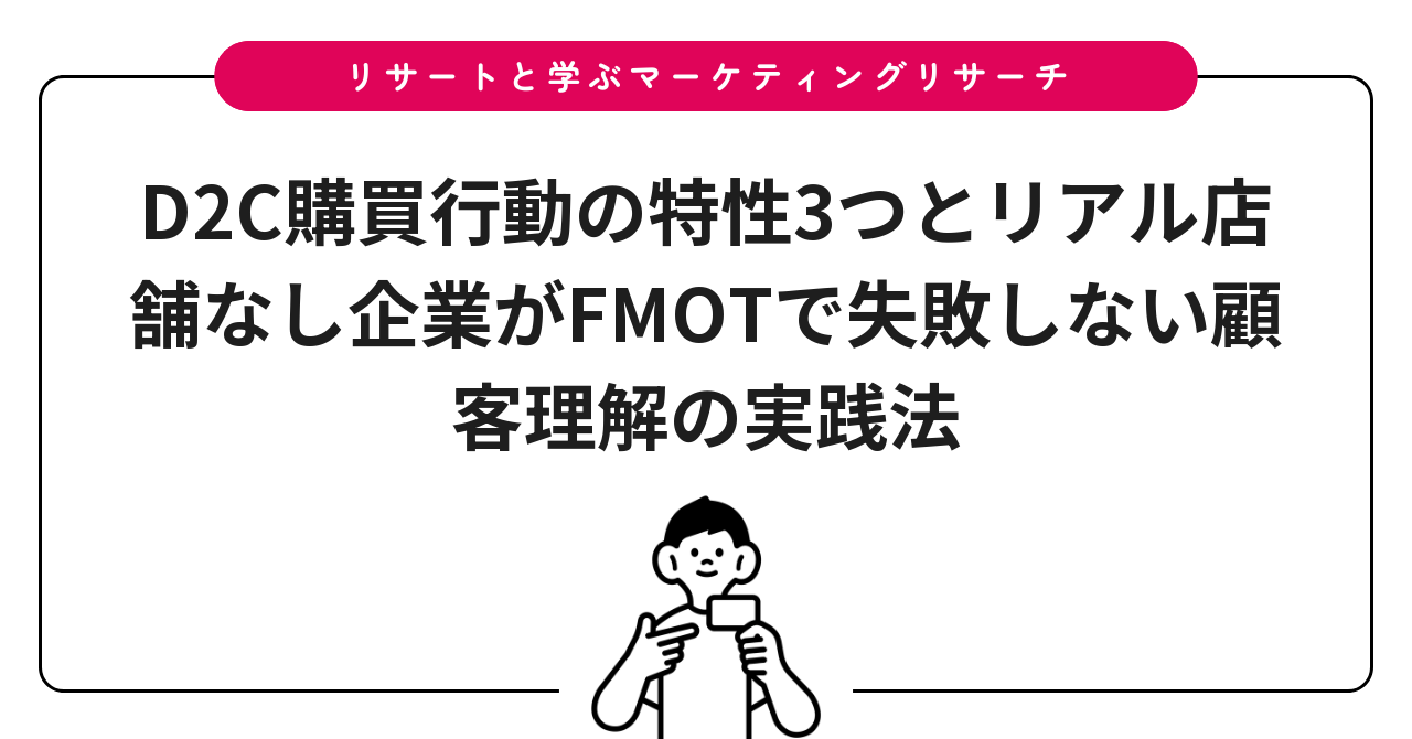 D2C購買行動の特性3つとリアル店舗なし企業がFMOTで失敗しない顧客理解の実践法