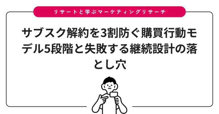 サブスク解約を3割防ぐ購買行動モデル5段階と失敗する継続設計の落とし穴