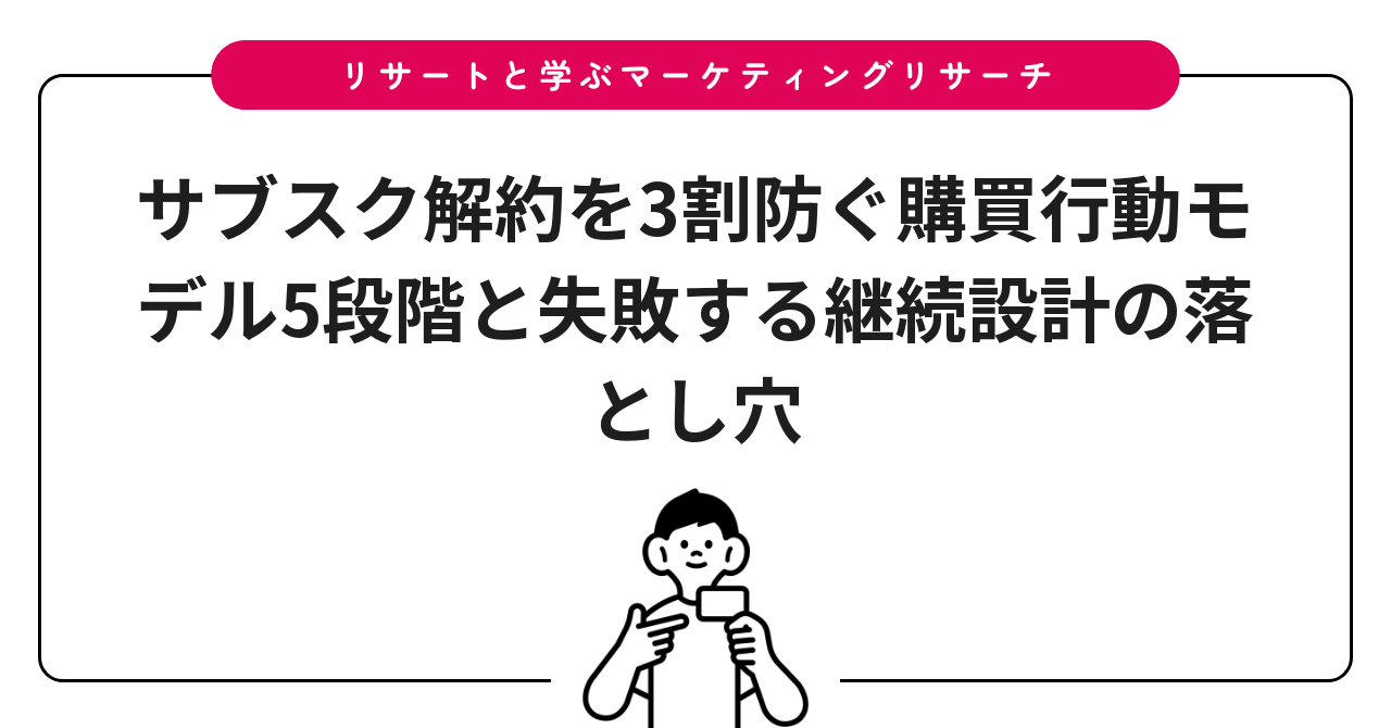 サブスク解約を3割防ぐ購買行動モデル5段階と失敗する継続設計の落とし穴