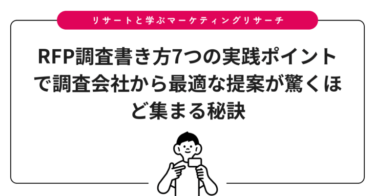 RFP調査書き方7つの実践ポイントで調査会社から最適な提案が驚くほど集まる秘訣