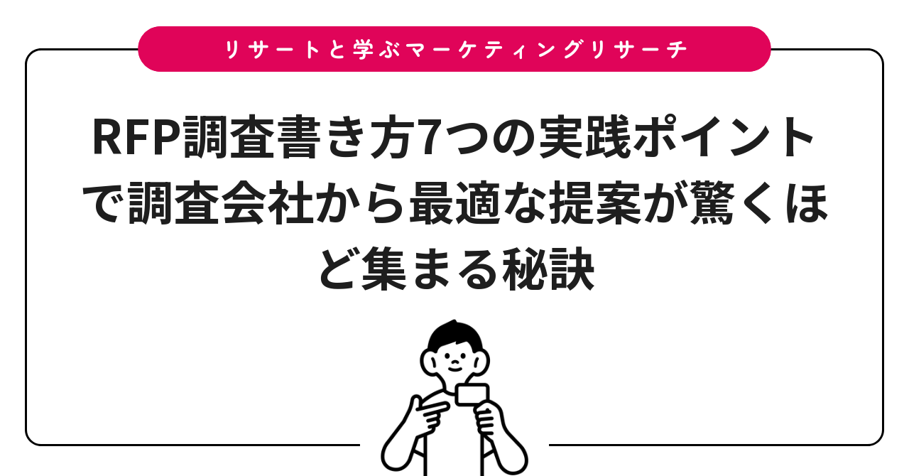 RFP調査書き方7つの実践ポイントで調査会社から最適な提案が驚くほど集まる秘訣