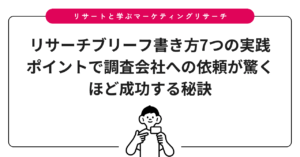 リサーチブリーフ書き方7つの実践ポイントで調査会社への依頼が驚くほど成功する秘訣