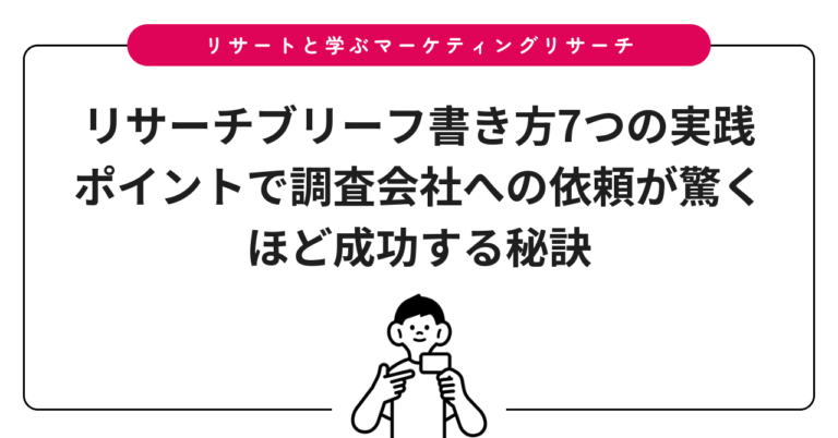 リサーチブリーフ書き方7つの実践ポイントで調査会社への依頼が驚くほど成功する秘訣