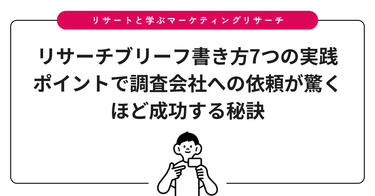 リサーチブリーフ書き方7つの実践ポイントで調査会社への依頼が驚くほど成功する秘訣