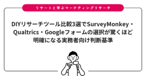 DIYリサーチツール比較3選でSurveyMonkey・Qualtrics・Googleフォームの選択が驚くほど明確になる実務者向け判断基準