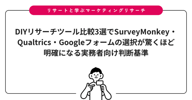 DIYリサーチツール比較3選でSurveyMonkey・Qualtrics・Googleフォームの選択が驚くほど明確になる実務者向け判断基準