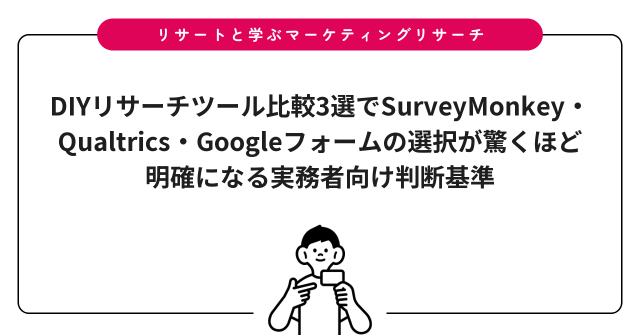DIYリサーチツール比較3選でSurveyMonkey・Qualtrics・Googleフォームの選択が驚くほど明確になる実務者向け判断基準