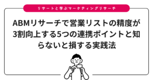 ABMリサーチで営業リストの精度が3割向上する5つの連携ポイントと知らないと損する実践法