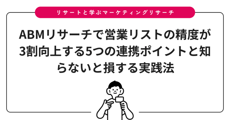 ABMリサーチで営業リストの精度が3割向上する5つの連携ポイントと知らないと損する実践法