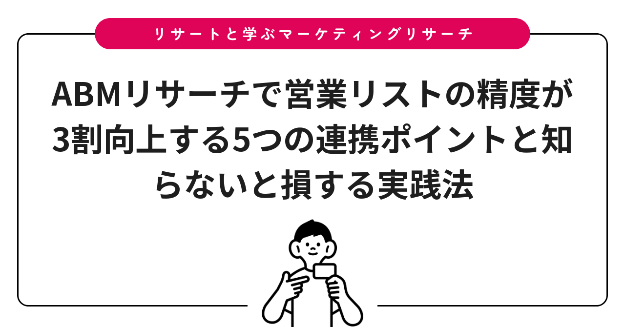 ABMリサーチで営業リストの精度が3割向上する5つの連携ポイントと知らないと損する実践法