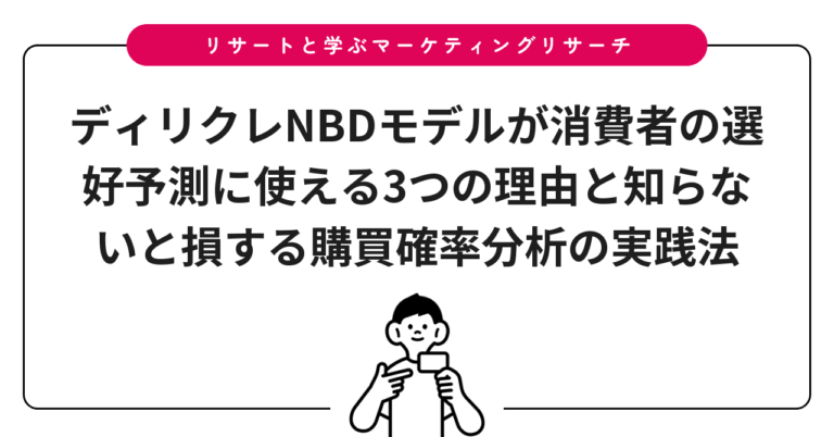 ディリクレNBDモデルが消費者の選好予測に使える3つの理由と知らないと損する購買確率分析の実践法