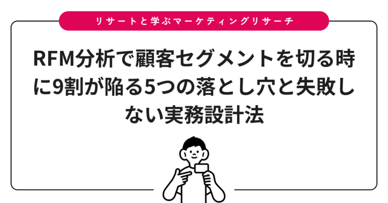 RFM分析で顧客セグメントを切る時に9割が陥る5つの落とし穴と失敗しない実務設計法