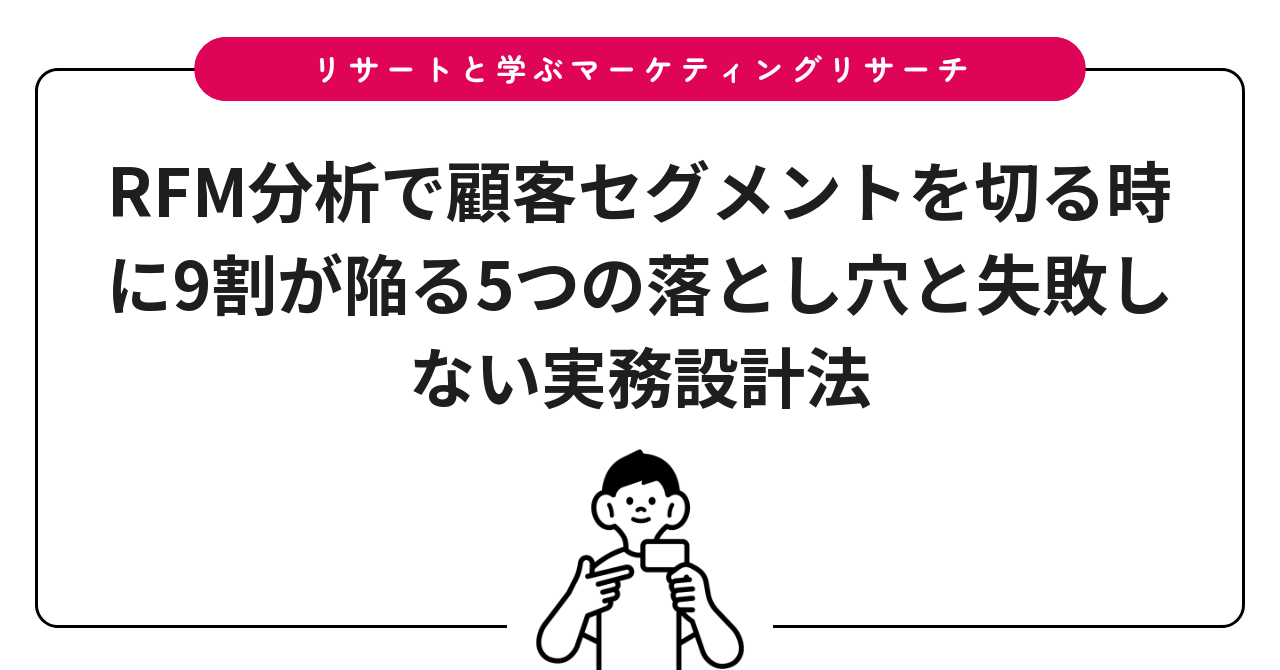 RFM分析で顧客セグメントを切る時に9割が陥る5つの落とし穴と失敗しない実務設計法