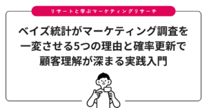 ベイズ統計がマーケティング調査を一変させる5つの理由と確率更新で顧客理解が深まる実践入門