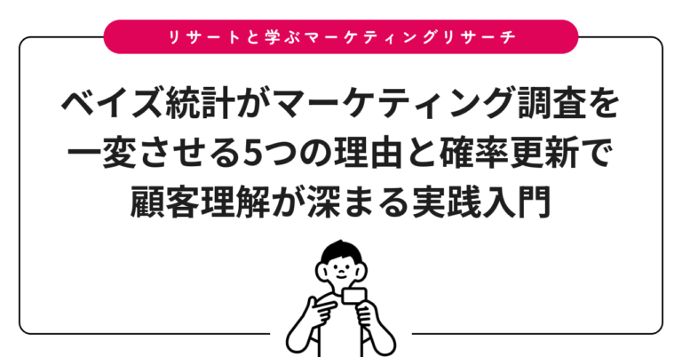 ベイズ統計がマーケティング調査を一変させる5つの理由と確率更新で顧客理解が深まる実践入門