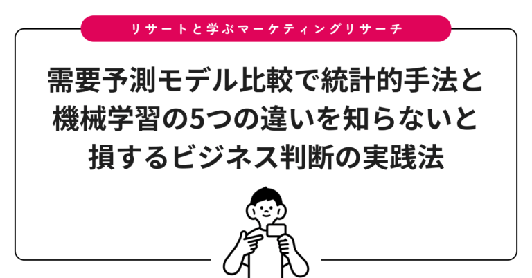 需要予測モデル比較で統計的手法と機械学習の5つの違いを知らないと損するビジネス判断の実践法