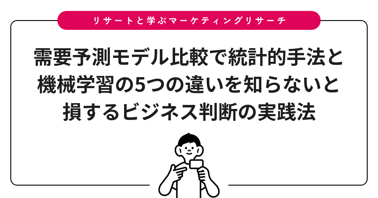 需要予測モデル比較で統計的手法と機械学習の5つの違いを知らないと損するビジネス判断の実践法