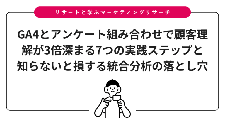 GA4とアンケート組み合わせで顧客理解が3倍深まる7つの実践ステップと知らないと損する統合分析の落とし穴