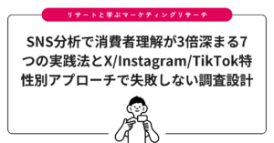SNS分析で消費者理解が3倍深まる7つの実践法とX/Instagram/TikTok特性別アプローチで失敗しない調査設計