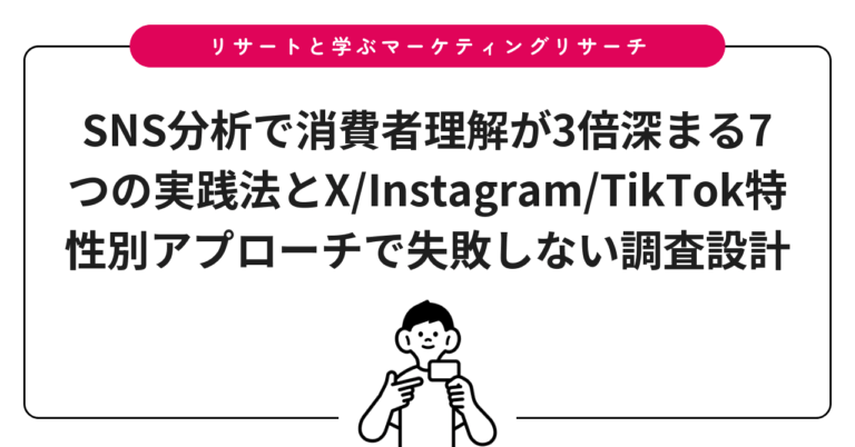 SNS分析で消費者理解が3倍深まる7つの実践法とX/Instagram/TikTok特性別アプローチで失敗しない調査設計