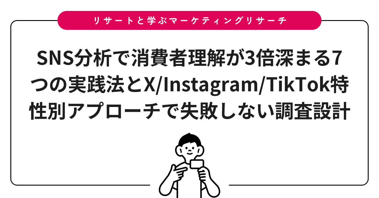 SNS分析で消費者理解が3倍深まる7つの実践法とX/Instagram/TikTok特性別アプローチで失敗しない調査設計