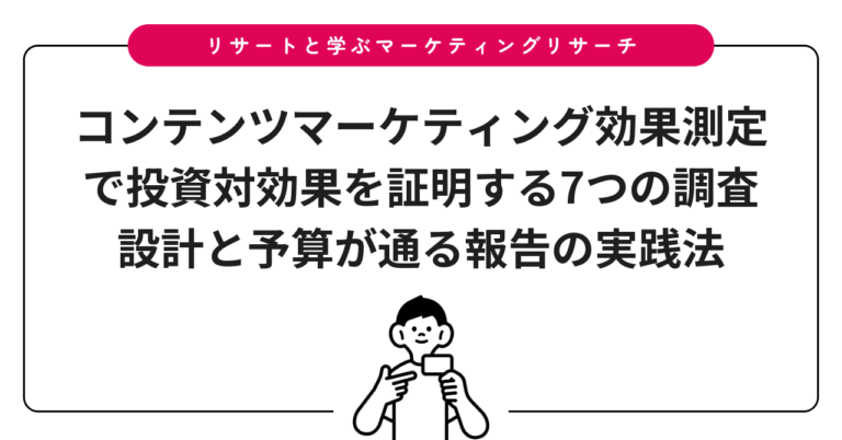 コンテンツマーケティング効果測定で投資対効果を証明する7つの調査設計と予算が通る報告の実践法
