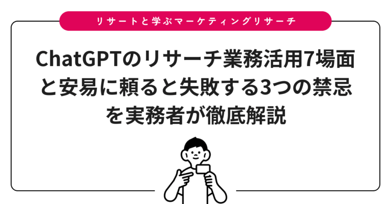 ChatGPTのリサーチ業務活用7場面と安易に頼ると失敗する3つの禁忌を実務者が徹底解説