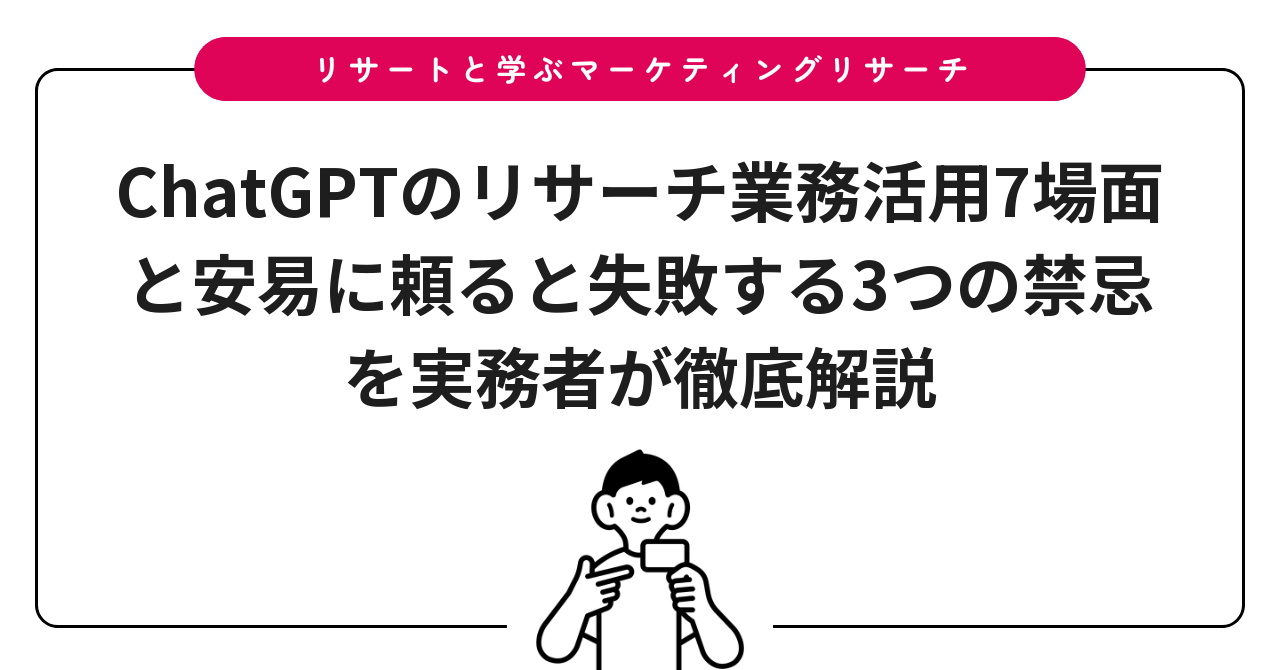 ChatGPTのリサーチ業務活用7場面と安易に頼ると失敗する3つの禁忌を実務者が徹底解説