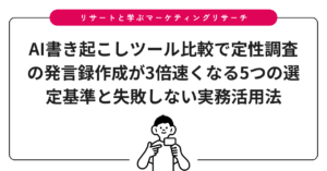 AI書き起こしツール比較で定性調査の発言録作成が3倍速くなる5つの選定基準と失敗しない実務活用法