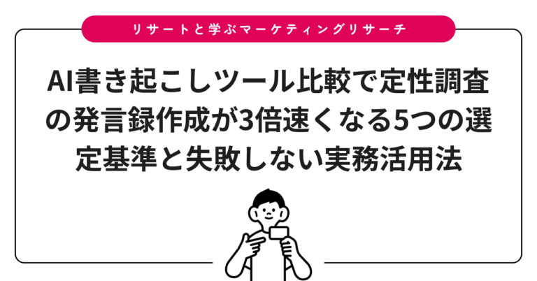 AI書き起こしツール比較で定性調査の発言録作成が3倍速くなる5つの選定基準と失敗しない実務活用法