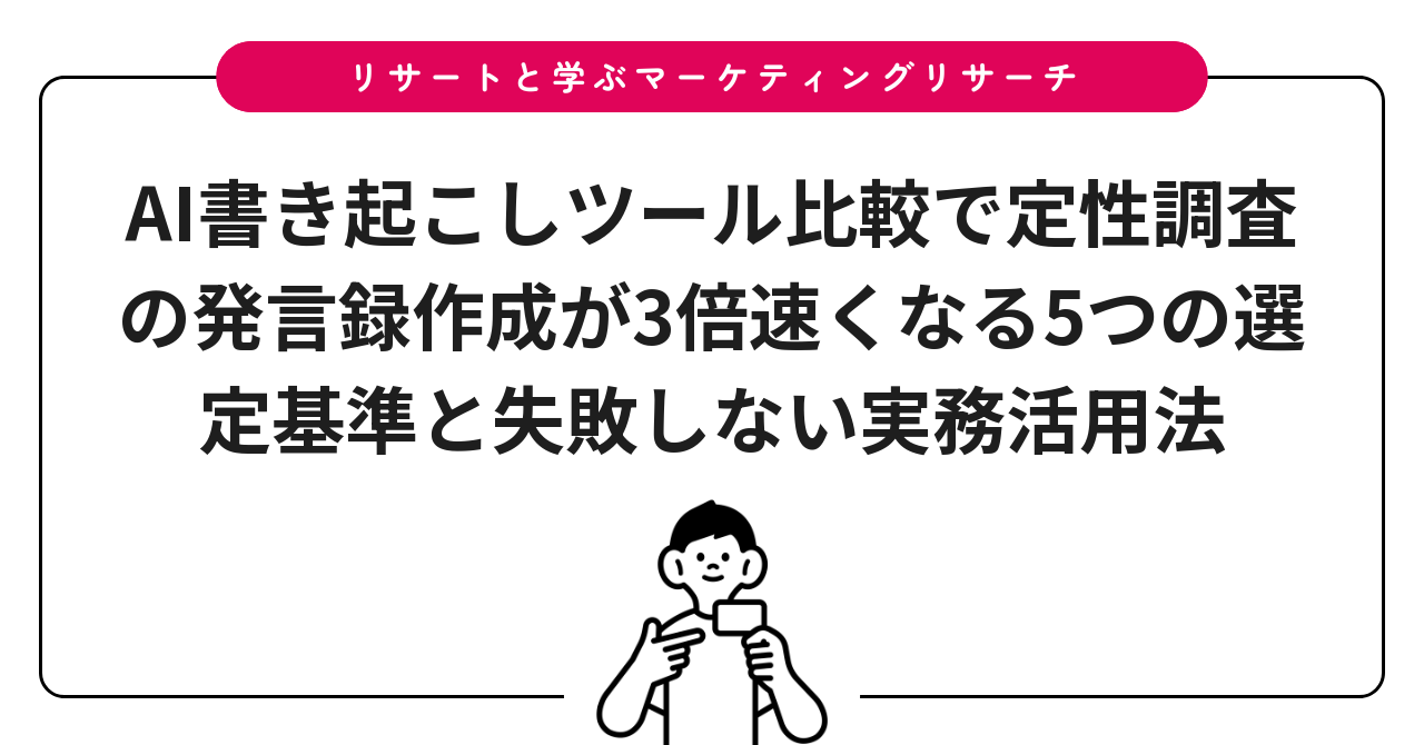 AI書き起こしツール比較で定性調査の発言録作成が3倍速くなる5つの選定基準と失敗しない実務活用法