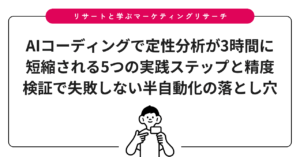 AIコーディングで定性分析が3時間に短縮される5つの実践ステップと精度検証で失敗しない半自動化の落とし穴