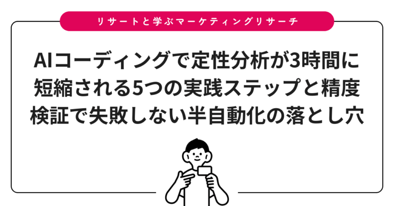 AIコーディングで定性分析が3時間に短縮される5つの実践ステップと精度検証で失敗しない半自動化の落とし穴