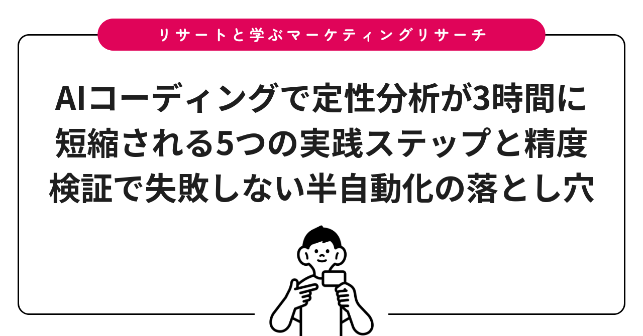 AIコーディングで定性分析が3時間に短縮される5つの実践ステップと精度検証で失敗しない半自動化の落とし穴