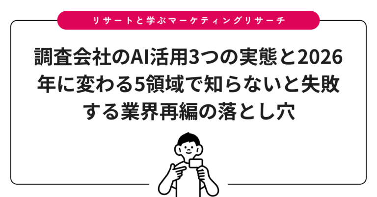 調査会社のAI活用3つの実態と2026年に変わる5領域で知らないと失敗する業界再編の落とし穴
