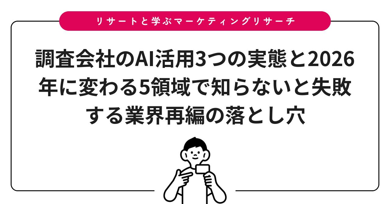 調査会社のAI活用3つの実態と2026年に変わる5領域で知らないと失敗する業界再編の落とし穴