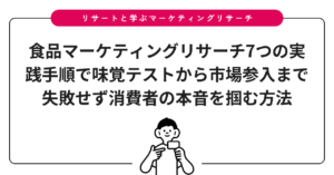 食品マーケティングリサーチ7つの実践手順で味覚テストから市場参入まで失敗せず消費者の本音を掴む方法