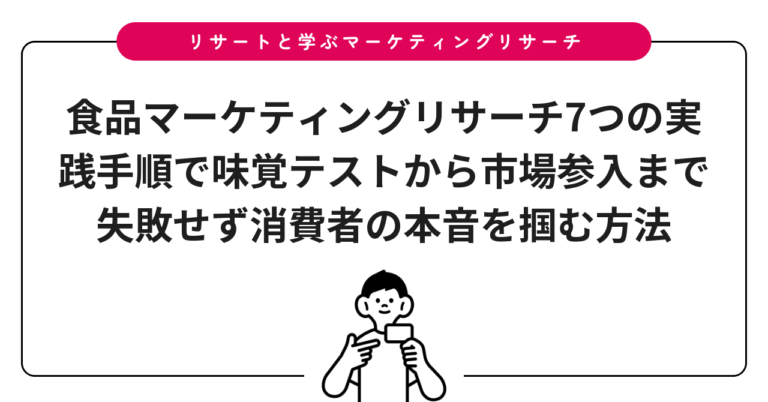 食品マーケティングリサーチ7つの実践手順で味覚テストから市場参入まで失敗せず消費者の本音を掴む方法