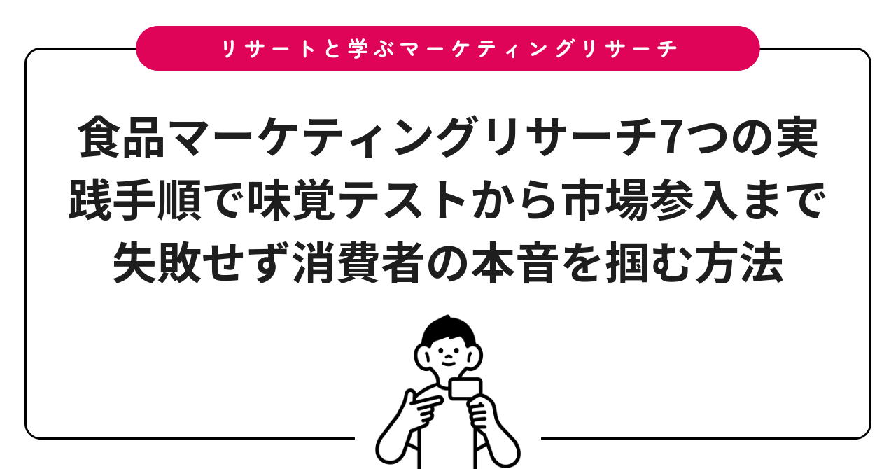 食品マーケティングリサーチ7つの実践手順で味覚テストから市場参入まで失敗せず消費者の本音を掴む方法