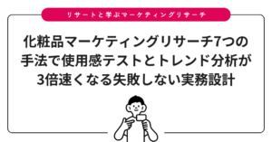化粧品マーケティングリサーチ7つの手法で使用感テストとトレンド分析が3倍速くなる失敗しない実務設計