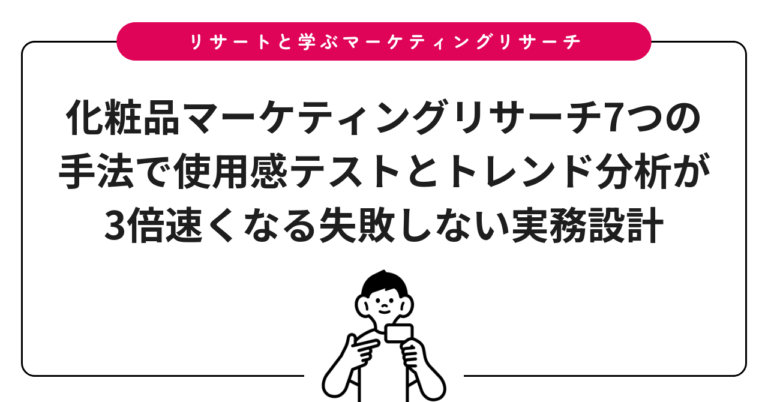 化粧品マーケティングリサーチ7つの手法で使用感テストとトレンド分析が3倍速くなる失敗しない実務設計