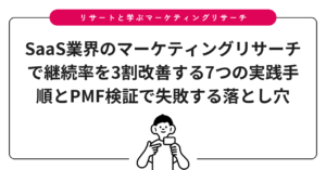 SaaS業界のマーケティングリサーチで継続率を3割改善する7つの実践手順とPMF検証で失敗する落とし穴