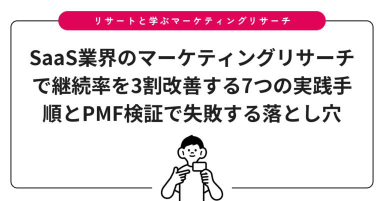 SaaS業界のマーケティングリサーチで継続率を3割改善する7つの実践手順とPMF検証で失敗する落とし穴