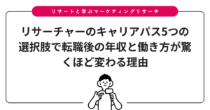 リサーチャーのキャリアパス5つの選択肢で転職後の年収と働き方が驚くほど変わる理由