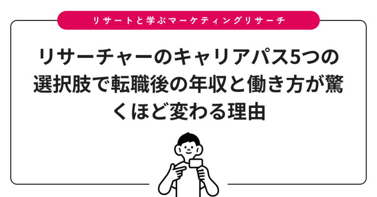 リサーチャーのキャリアパス5つの選択肢で転職後の年収と働き方が驚くほど変わる理由