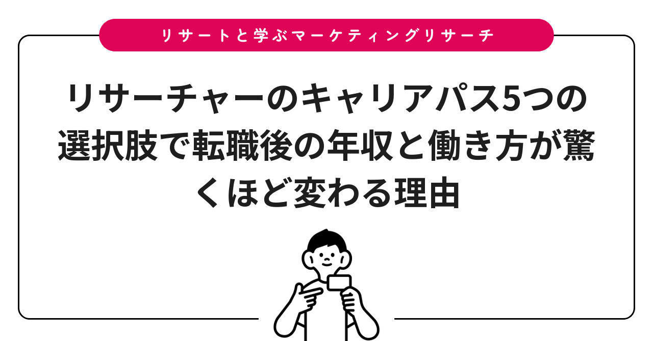 リサーチャーのキャリアパス5つの選択肢で転職後の年収と働き方が驚くほど変わる理由