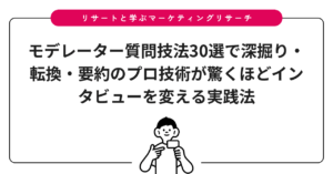モデレーター質問技法30選で深掘り・転換・要約のプロ技術が驚くほどインタビューを変える実践法