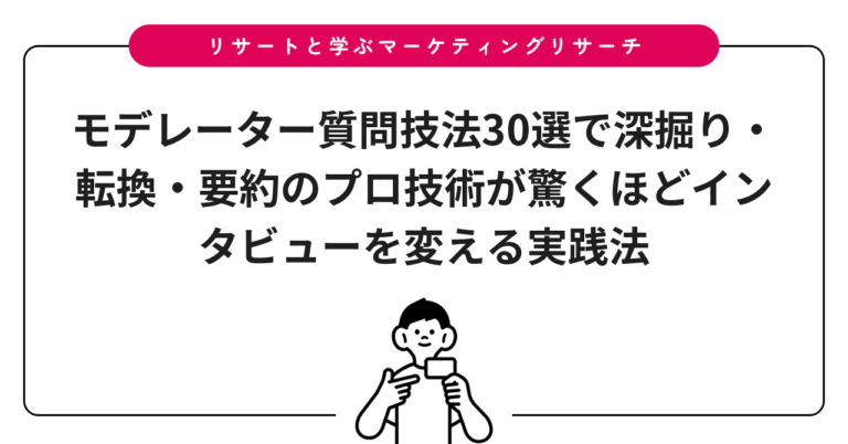モデレーター質問技法30選で深掘り・転換・要約のプロ技術が驚くほどインタビューを変える実践法