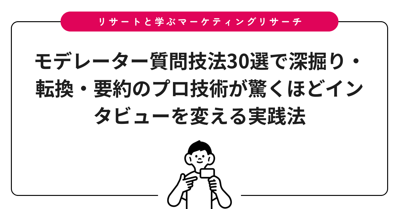 モデレーター質問技法30選で深掘り・転換・要約のプロ技術が驚くほどインタビューを変える実践法